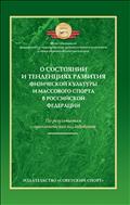 О состоянии и тенденциях развития физической культуры и массового спорта в Российской Федерации (по результатам социологических исследований)
