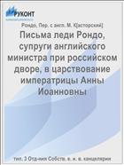 Письма леди Рондо, супруги английского министра при российском дворе, в царствование императрицы Анны Иоанновны