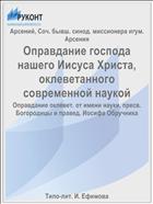 Оправдание господа нашего Иисуса Христа, оклеветанного современной наукой