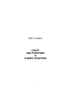 Спорт вне политики и в мире политики: Монография 