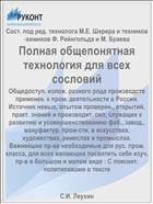 Полная общепонятная технология для всех сословий