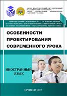 Особенности проектирования современного урока («Иностранный язык»)