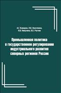 Промышленная политика в государственном регулировании индустриального развития северных регионов России: монография
