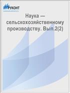 Наука — сельскохозяйственному производству. Вып.2(2)