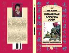 Китайская картина мира: язык, культура, ментальность