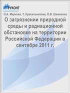 О загрязнении природной среды и радиационной обстановке на территории Российской Федерации в сентябре 2011 г.