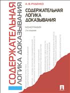 Содержательная логика доказывания