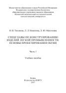 Спецглавы по конструированию изделий легкой промышленности. Основы проектирования обуви. В 2 ч. Ч. 1