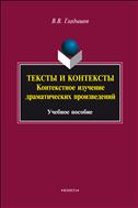 Тексты и контексты: контекстное изучение драматических произведений