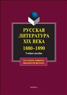 Русская литература XIX века. 1880-1890