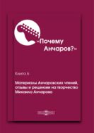 Почему Анчаров?  Кн. 6. Материалы Анчаровских чтений, отзывы и рецензии на творчество Михаила Анчарова