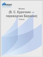 (В. С. Курочкин — переводчик Беранже)