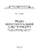 Право интеллектуальной собственности