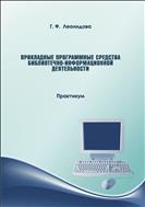 Прикладные программные средства библиотечно-информационной деятельности 