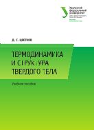 Термодинамика и структура твердого тела: практикум