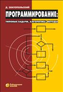 Программирование: типовые задачи, алгоритмы, методы