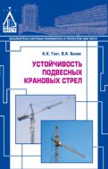 Устойчивость подвесных крановых стрел