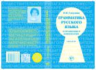 Грамматика русского языка в упражнениях и комментариях. В 2 ч. Ч. 2. Синтаксис
