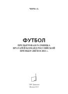 Футбол. Предыгровая разминка вратарей команд российской Премьер-Лиги в 2011 г.