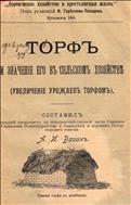 Торф и его значение в сельском хозяйстве