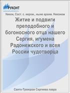 Житие и подвиги преподобного и богоносного отца нашего Сергия, игумена Радонежского и всея России чудотворца