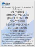 ОБУЧЕНИЕ ГИМНАСТИЧЕСКИМ ДВИГАТЕЛЬНЫМ ДЕЙСТВИЯМ: ТЕОРЕТИЧЕСКИЕ И МЕТОДИЧЕСКИЕ ОСНОВАНИЯ