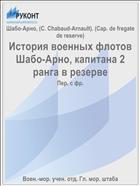 История военных флотов Шабо-Арно, капитана 2 ранга в резерве
