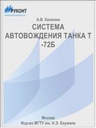 СИСТЕМА АВТОВОЖДЕНИЯ ТАНКА Т-72Б