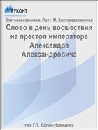 Слово в день восшествия на престол императора Александра Александровича