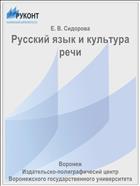 Русский язык и культура речи