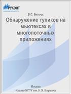 Обнаружение тупиков на мьютексах в многопоточных приложениях