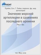 Значение морской артиллерии в сражениях последнего времени