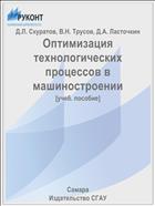 Оптимизация технологических процессов в машиностроении