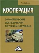 Кооперация: экономические исследования в русском зарубежье