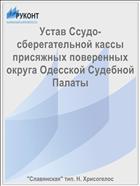 Устав Ссудо-сберегательной кассы присяжных поверенных округа Одесской Судебной Палаты