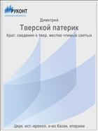 Тверской патерик
