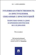 Уголовная ответственность за преступления, связанные с проституцией: теоретико-прикладное и криминологическое исследование