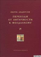 Переходы от античности к феодализму 