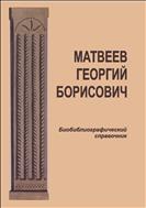 Матвеев Георгий Борисович