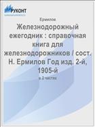 Железнодорожный ежегодник : справочная книга для железнодорожников / сост. Н. Ермилов Год изд. 2-й, 1905-й