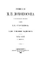 Сочинения : с объяснительными примечаниями акад. М.И. Сухомлинова. - Т. 3.