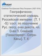 Географическо-статистический словарь Российской империи : [Т. 1-5] / сост. по поручению Рус. геогр. о-ва действ. чл. О-ва П. Семёнов [Павастерорт - Сятра-Касы]. Т. 4