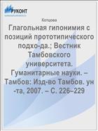 Глагольная гипонимия с позиций прототипического подхо-да.; Вестник Тамбовского университета. Гуманитарные науки. – Тамбов: Изд-во Тамбов. ун-та, 2007. – С. 226–229 