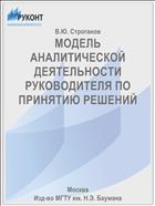 МОДЕЛЬ АНАЛИТИЧЕСКОЙ ДЕЯТЕЛЬНОСТИ РУКОВОДИТЕЛЯ ПО ПРИНЯТИЮ РЕШЕНИЙ