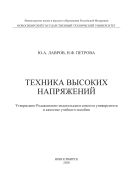 Техника высоких напряжений 