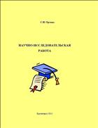 Научно-исследовательская работа: методические указания