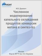 Численное моделирование капельного охлаждения продуктов конверсии метана в синтез-газ