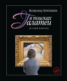 В поисках Галатеи (В семи книгах)