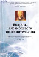 Вопросы ансамблевого исполнительства: межвузовский сборник статей. Вып.4