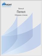 Пепел